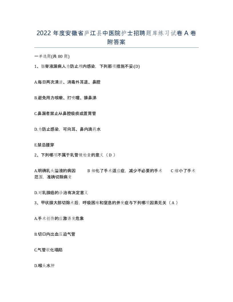 2022年度安徽省庐江县中医院护士招聘题库练习试卷A卷附答案