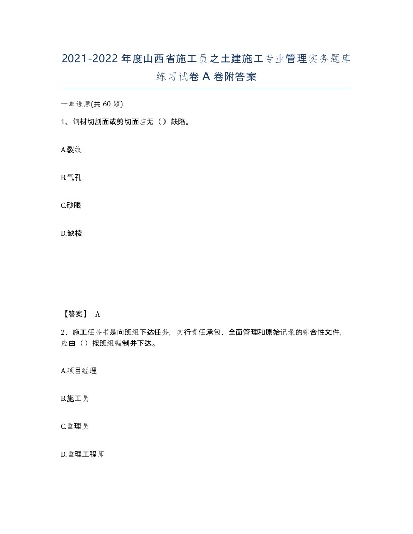 2021-2022年度山西省施工员之土建施工专业管理实务题库练习试卷A卷附答案