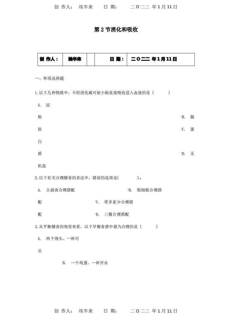 七年级生物下册第3单元第1章第2节消化和吸收同步测试试题