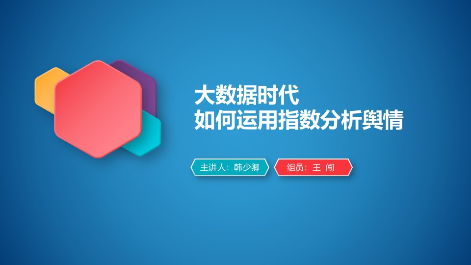 大数据时代如何利用指数分析舆情