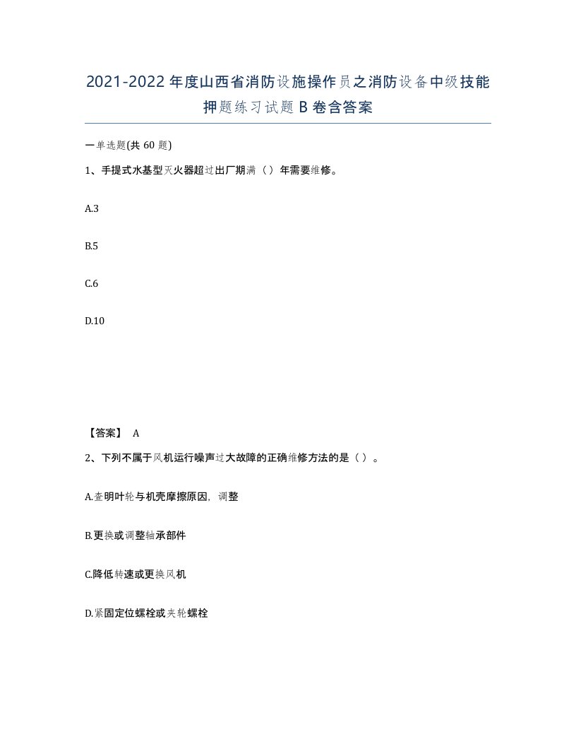 2021-2022年度山西省消防设施操作员之消防设备中级技能押题练习试题B卷含答案