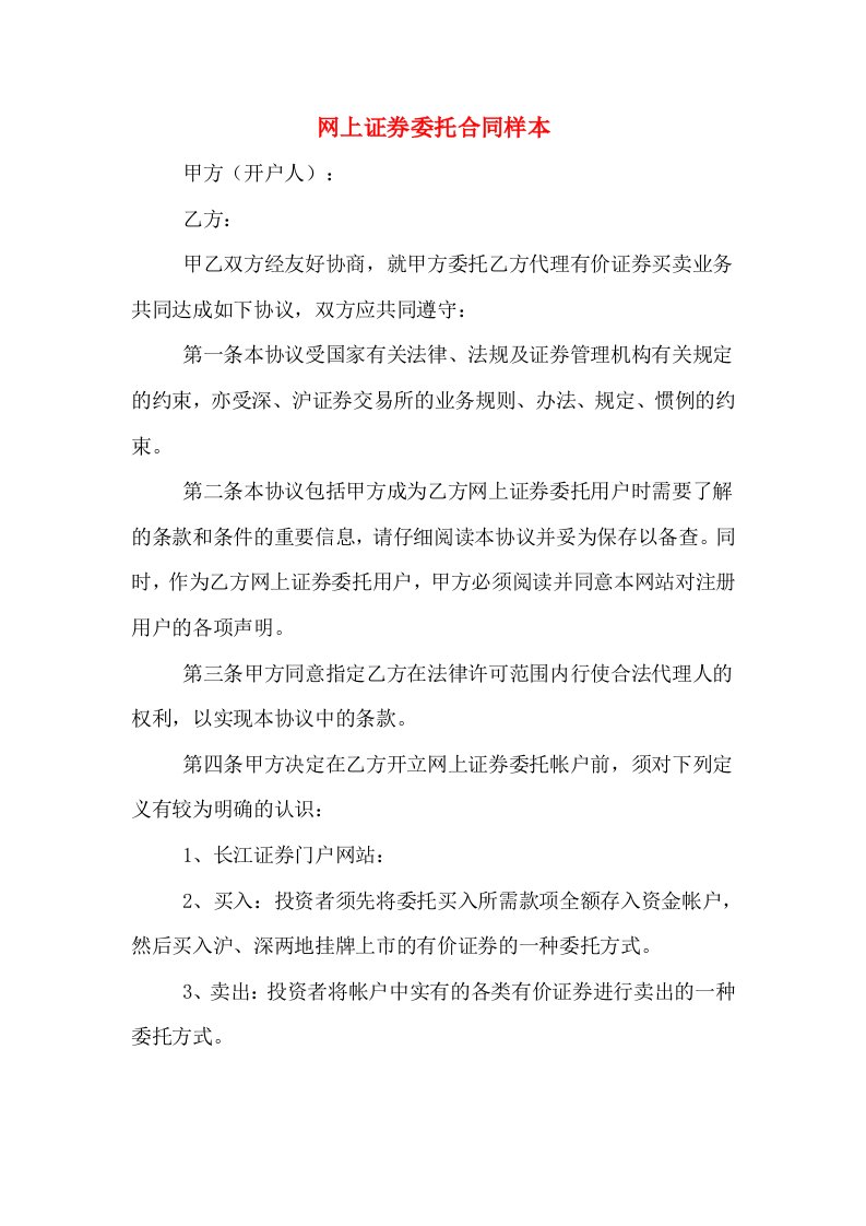 网上证券委托合同样本