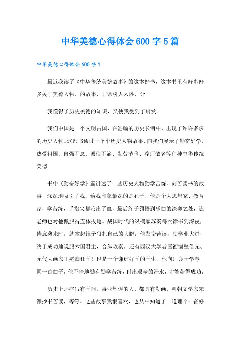 中华美德心得体会600字5篇