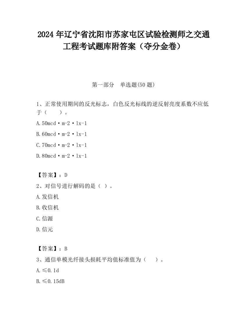 2024年辽宁省沈阳市苏家屯区试验检测师之交通工程考试题库附答案（夺分金卷）