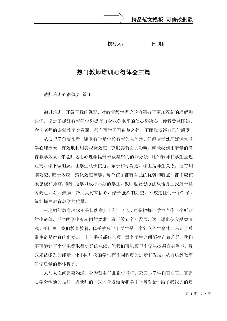 热门教师培训心得体会三篇