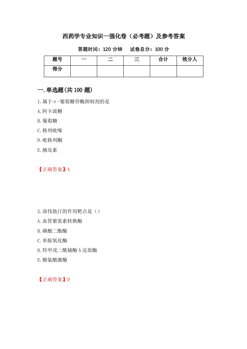 西药学专业知识一强化卷必考题及参考答案第52套