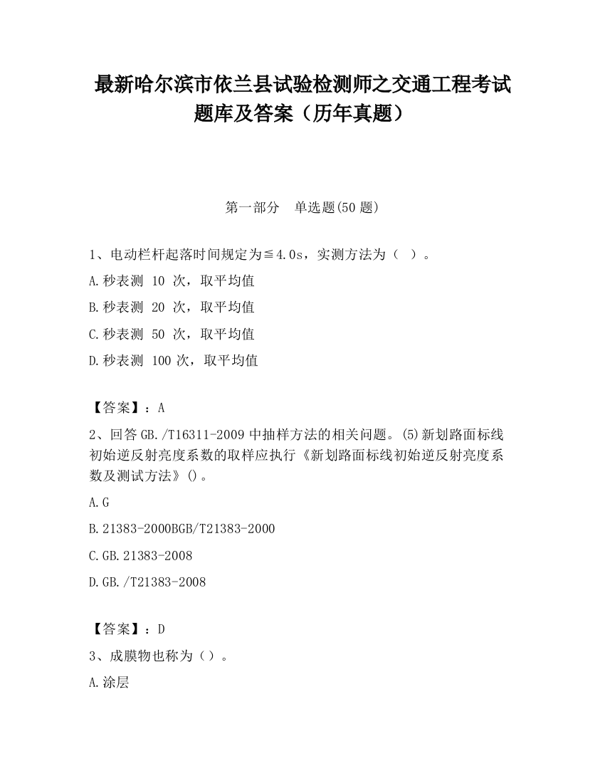 最新哈尔滨市依兰县试验检测师之交通工程考试题库及答案（历年真题）