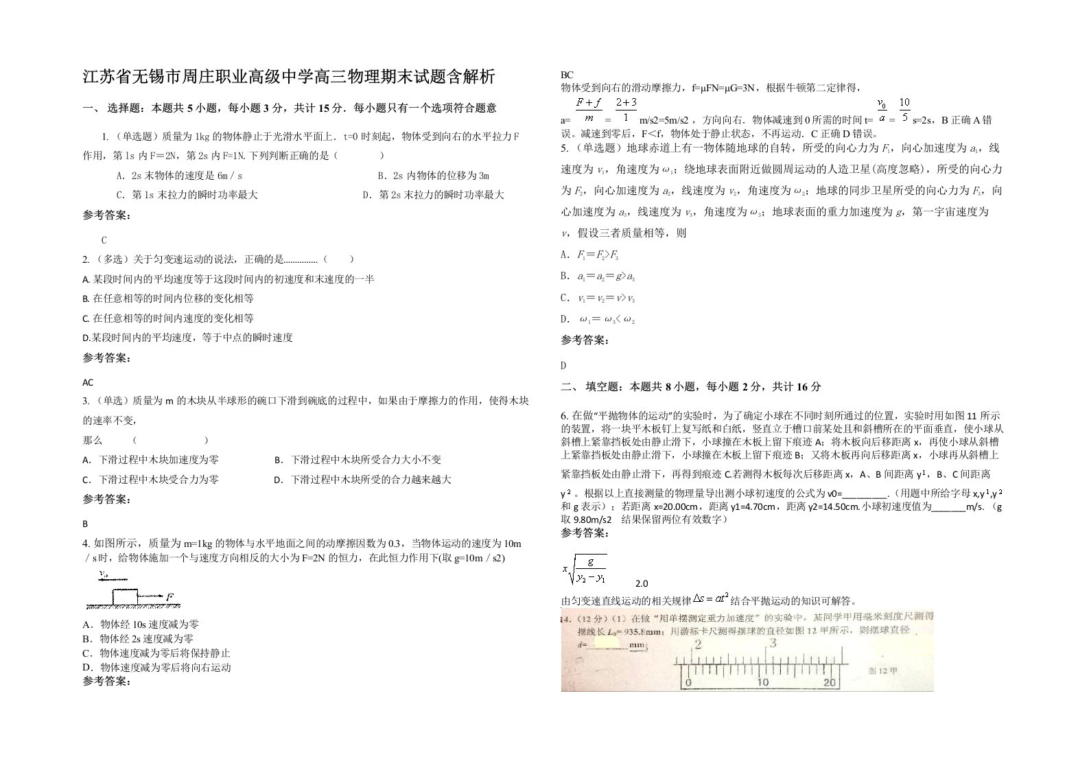 江苏省无锡市周庄职业高级中学高三物理期末试题含解析