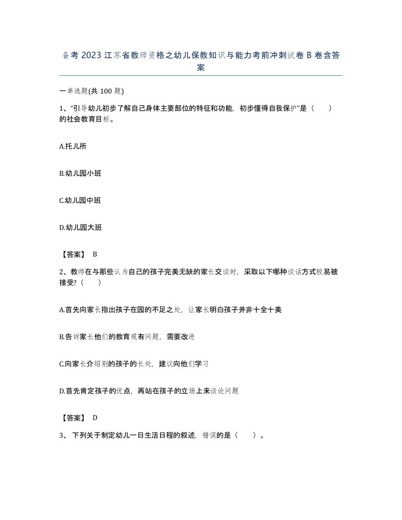 备考2023江苏省教师资格之幼儿保教知识与能力考前冲刺试卷B卷含答案