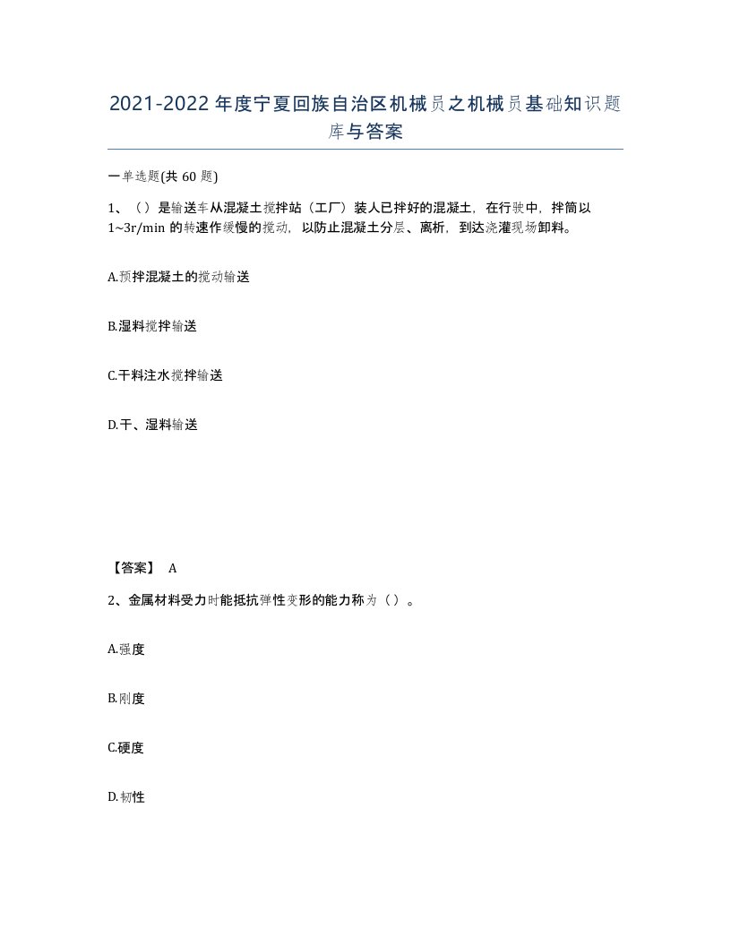 2021-2022年度宁夏回族自治区机械员之机械员基础知识题库与答案