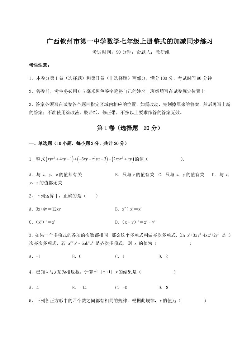 第四次月考滚动检测卷-广西钦州市第一中学数学七年级上册整式的加减同步练习练习题（解析版）