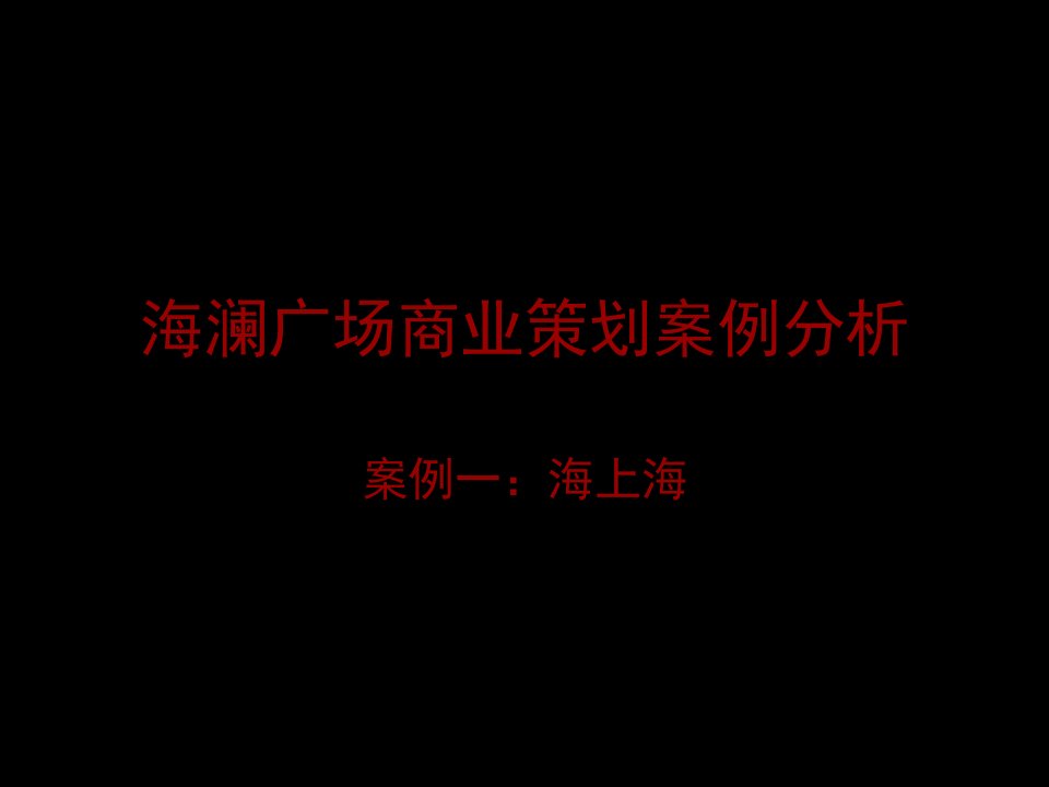 上海海澜广场商业策划案例分析PPT课件