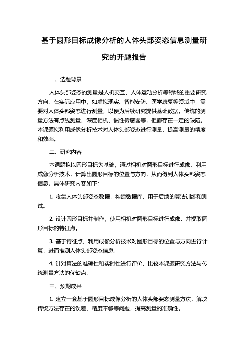 基于圆形目标成像分析的人体头部姿态信息测量研究的开题报告