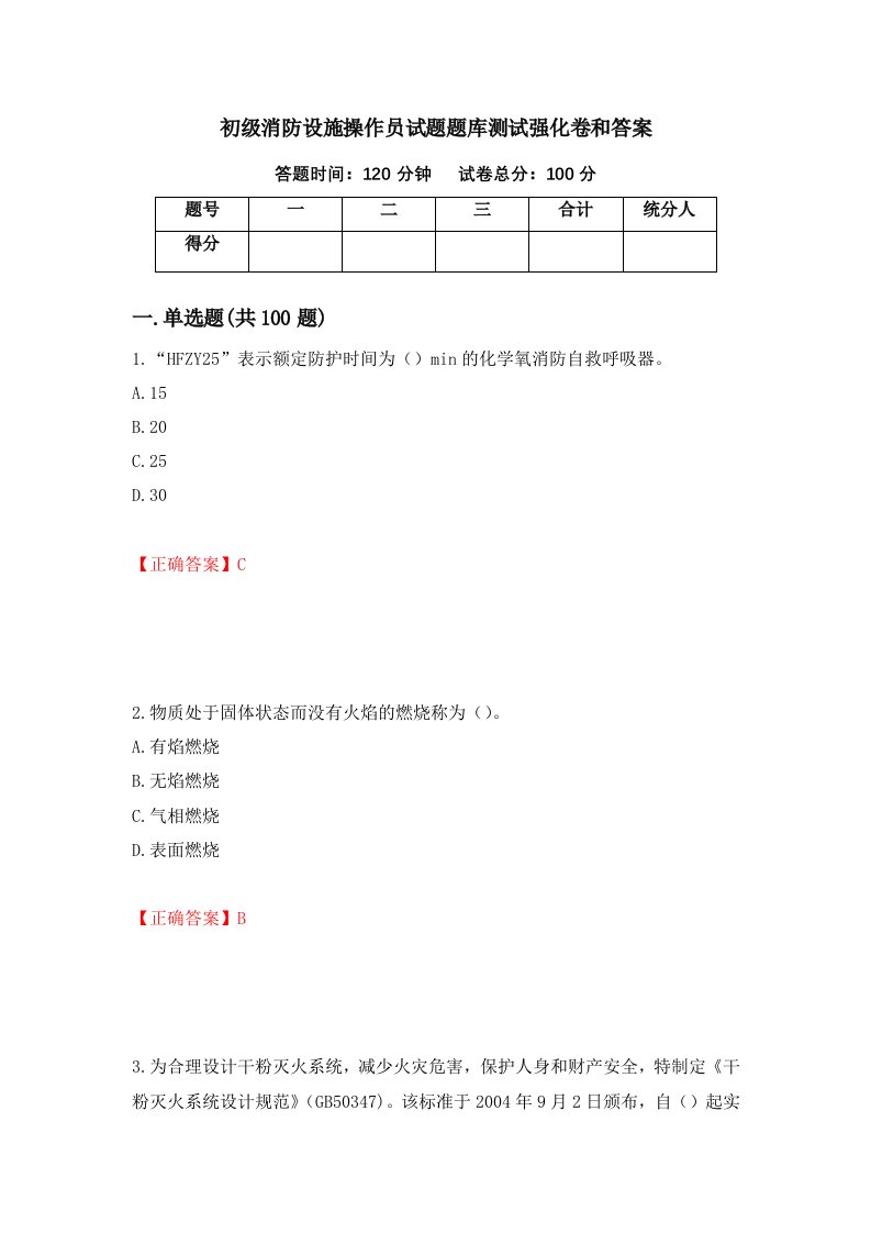 初级消防设施操作员试题题库测试强化卷和答案第50期