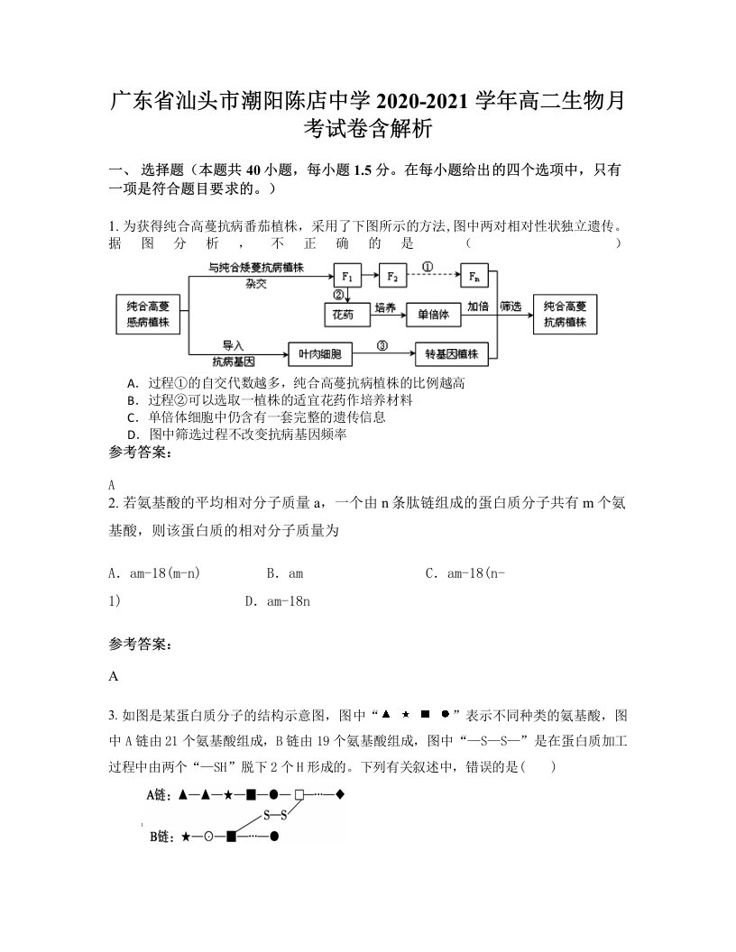 广东省汕头市潮阳陈店中学2020-2021学年高二生物月考试卷含解析