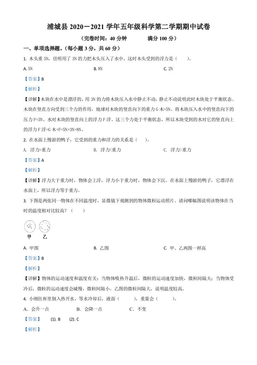 2020-2021学年福建省南平市蒲城县教科版五年级下册期中考试科学试卷解析版