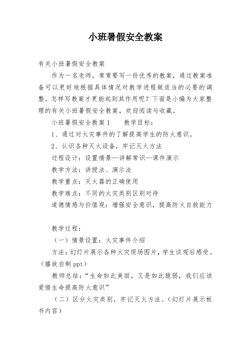 小班暑假安全教案_20