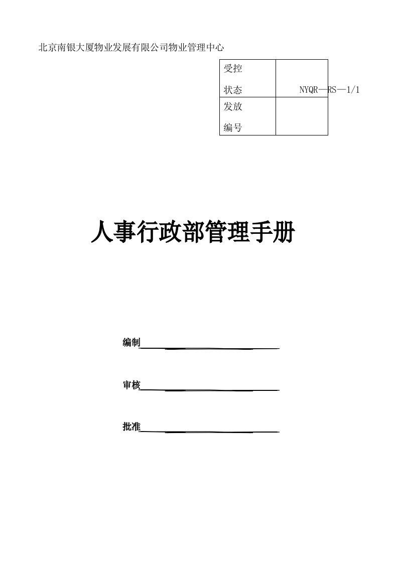 行政人事部管理手册