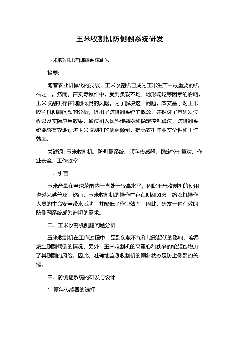 玉米收割机防侧翻系统研发