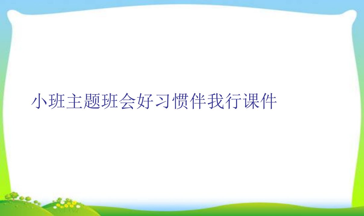 小班主题班会好习惯伴我行课件