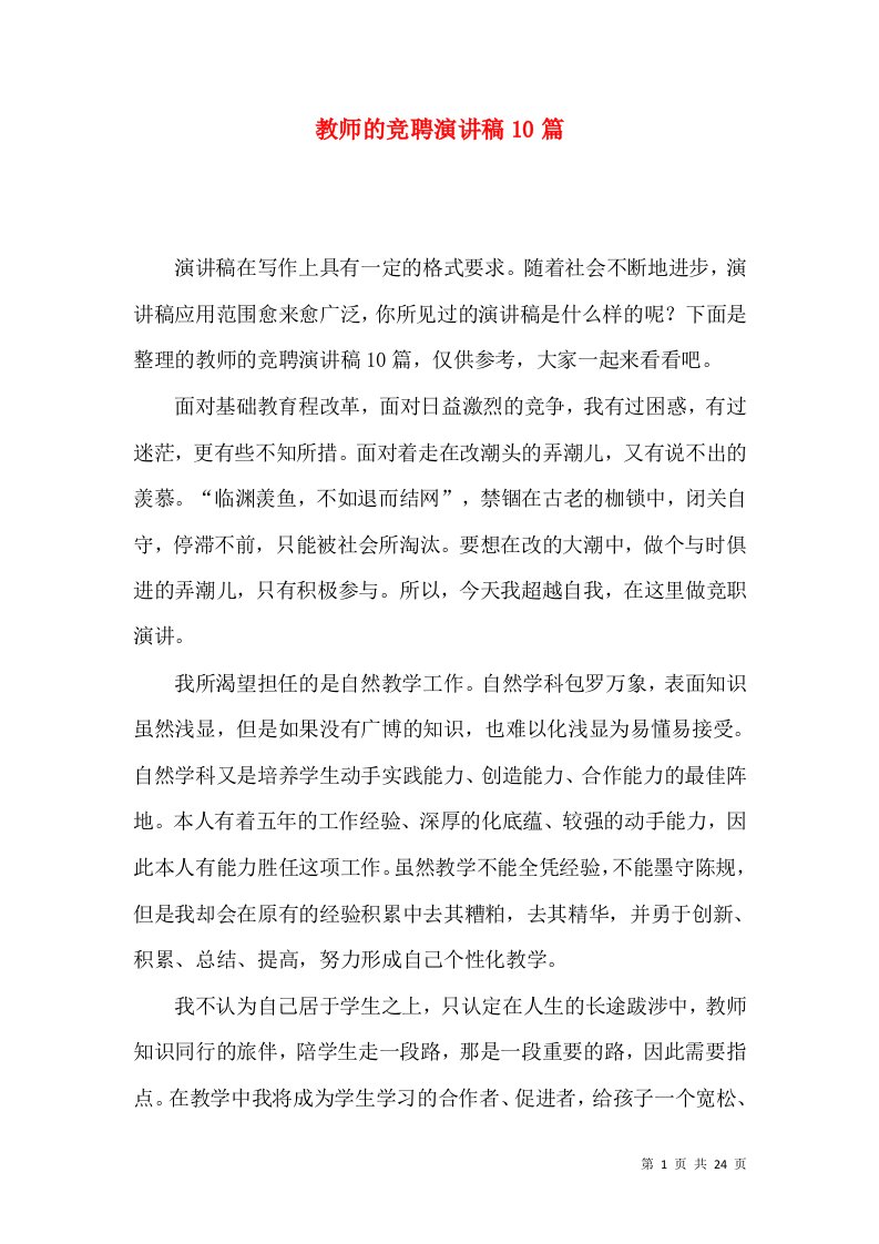 教师的竞聘演讲稿10篇