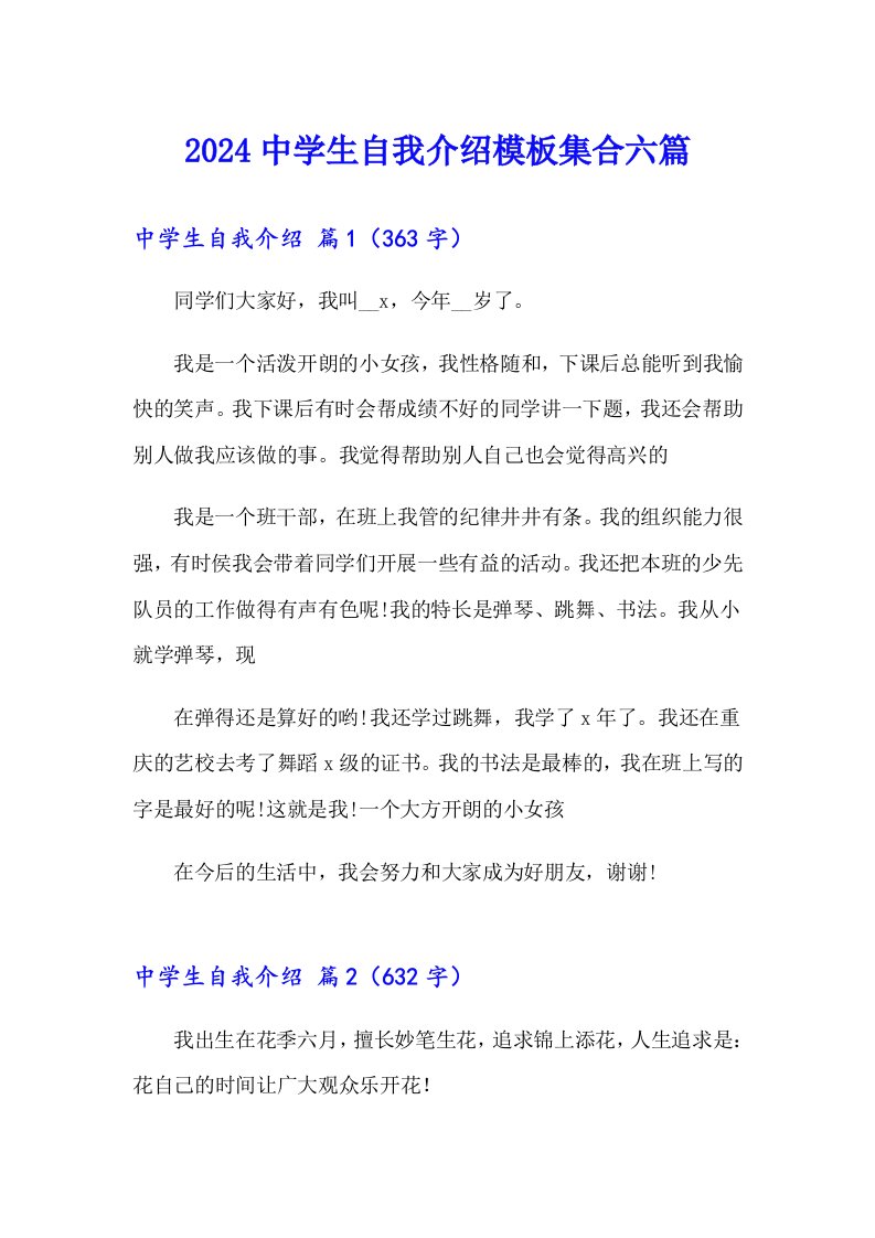 2024中学生自我介绍模板集合六篇