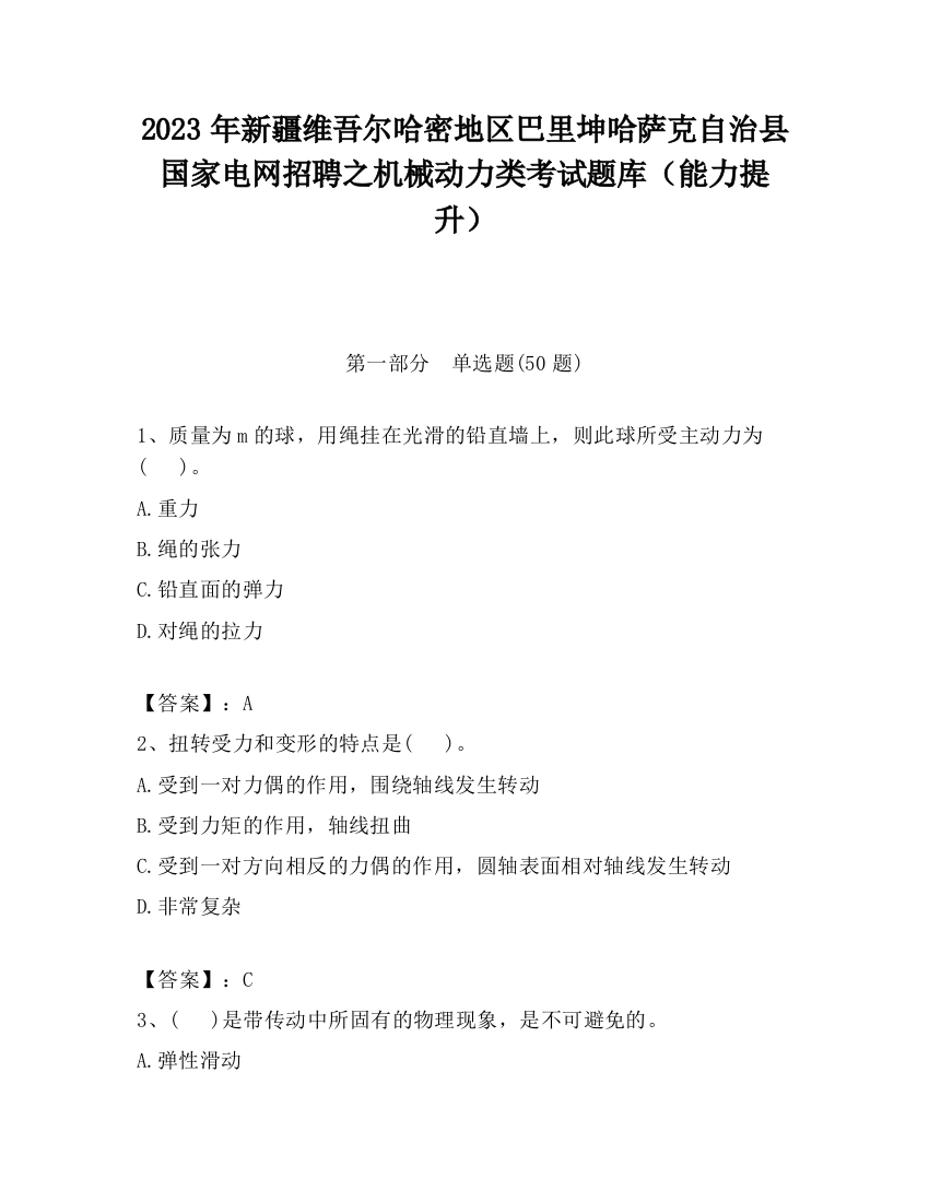 2023年新疆维吾尔哈密地区巴里坤哈萨克自治县国家电网招聘之机械动力类考试题库（能力提升）