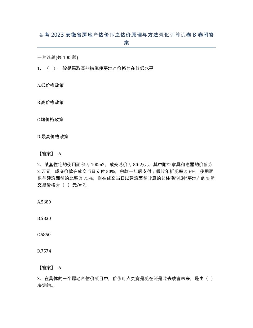 备考2023安徽省房地产估价师之估价原理与方法强化训练试卷B卷附答案