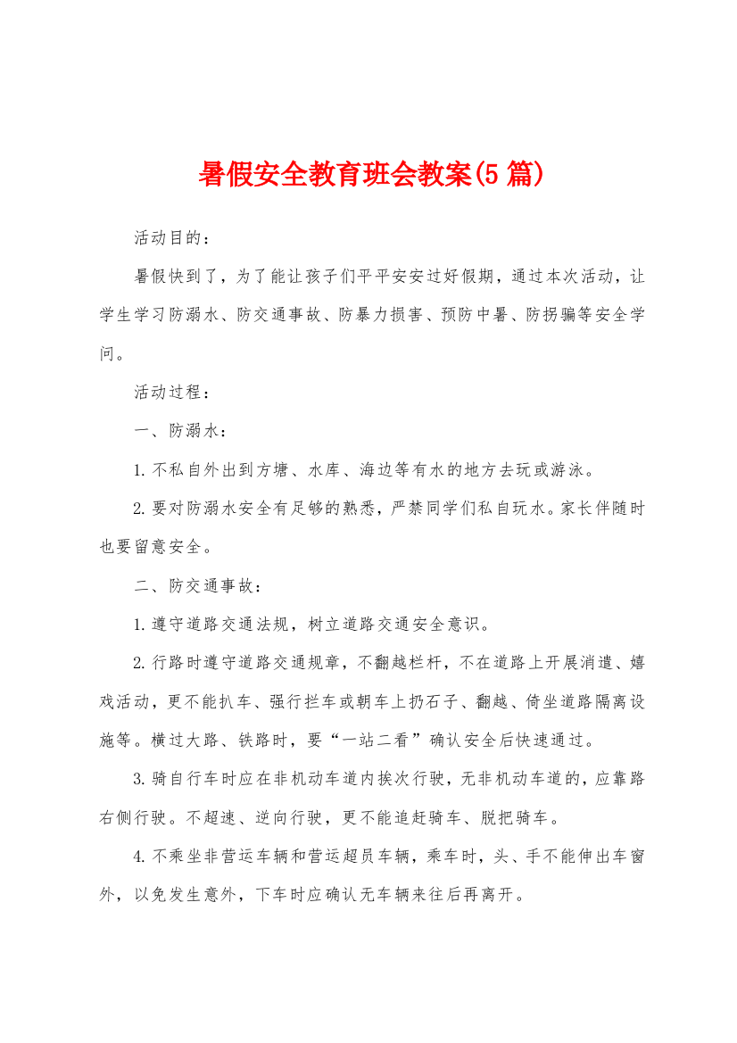 暑假安全教育班会教案5篇