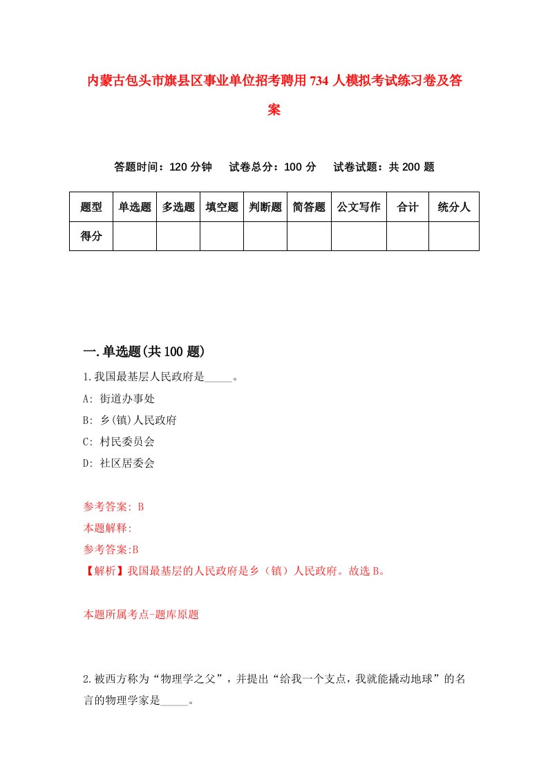 内蒙古包头市旗县区事业单位招考聘用734人模拟考试练习卷及答案第3次