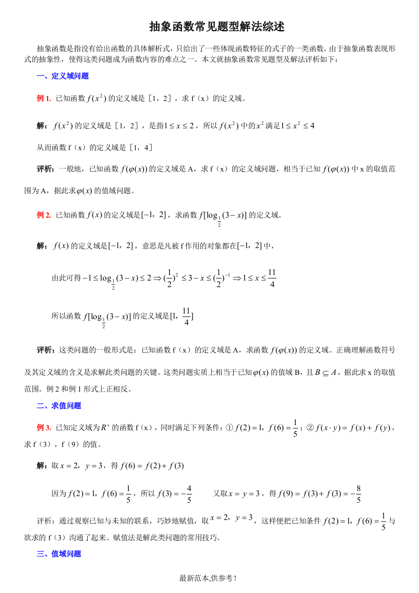 高一数学抽象函数常见题型解法综述