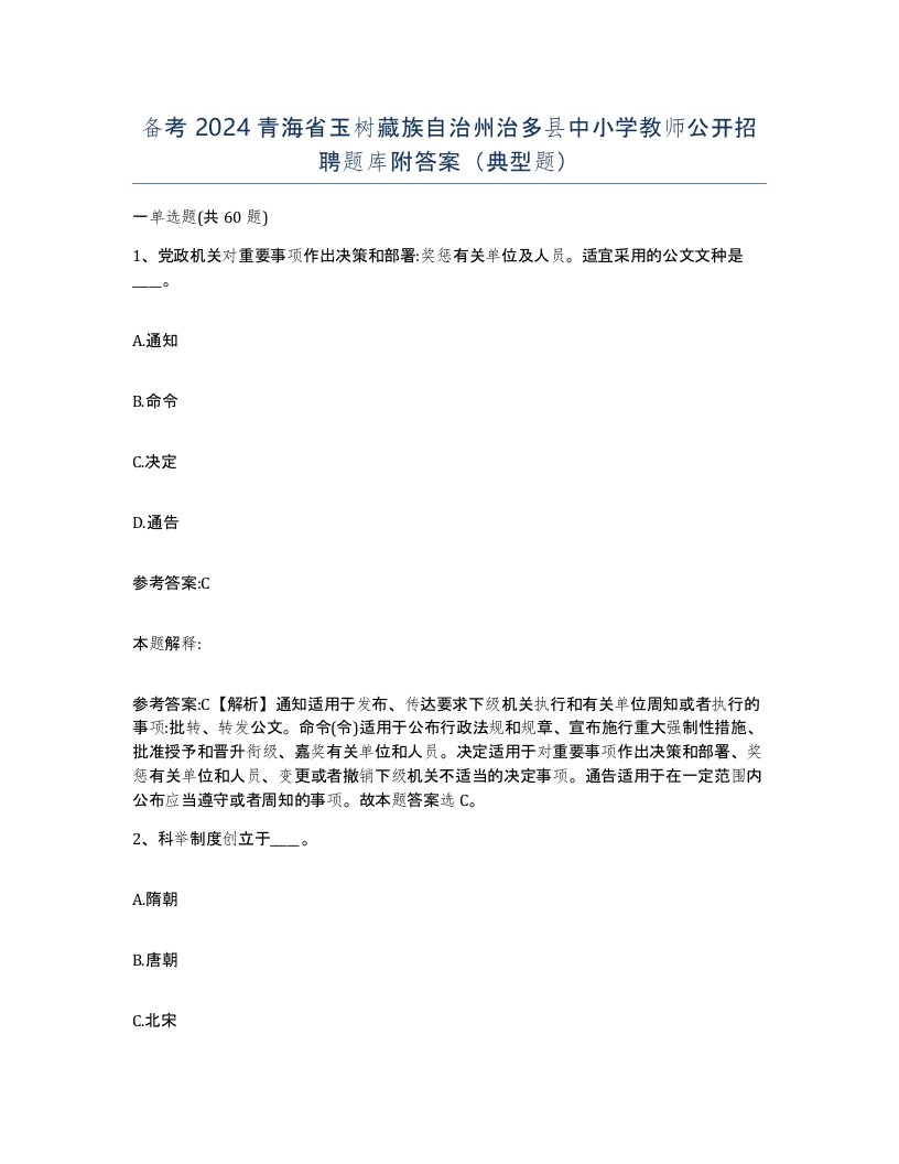 备考2024青海省玉树藏族自治州治多县中小学教师公开招聘题库附答案典型题