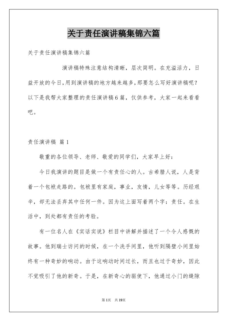 关于责任演讲稿集锦六篇