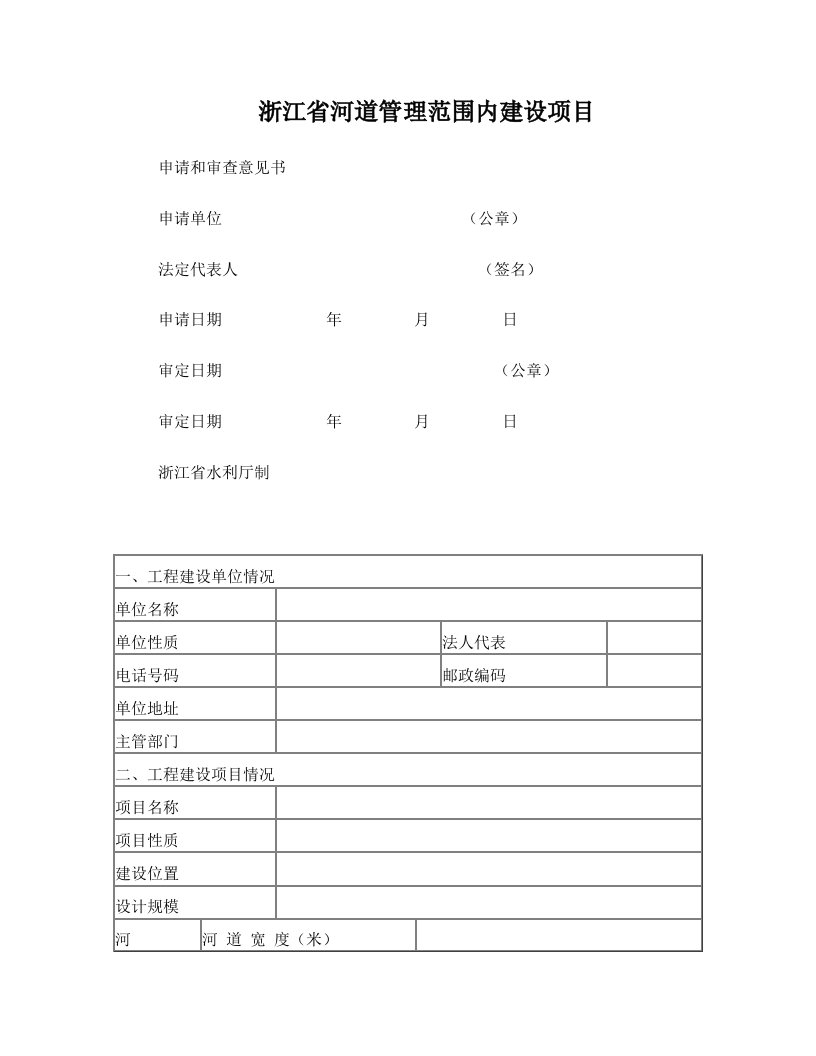 浙江河道管理范围内建设项目