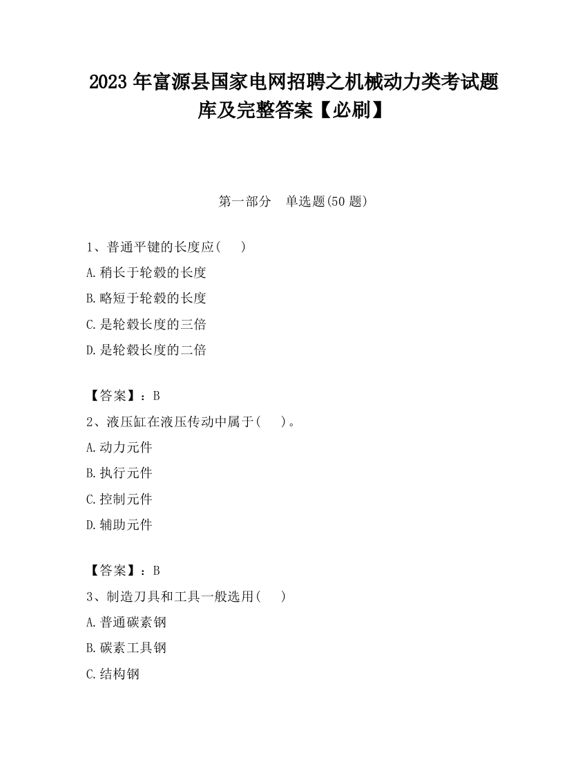 2023年富源县国家电网招聘之机械动力类考试题库及完整答案【必刷】