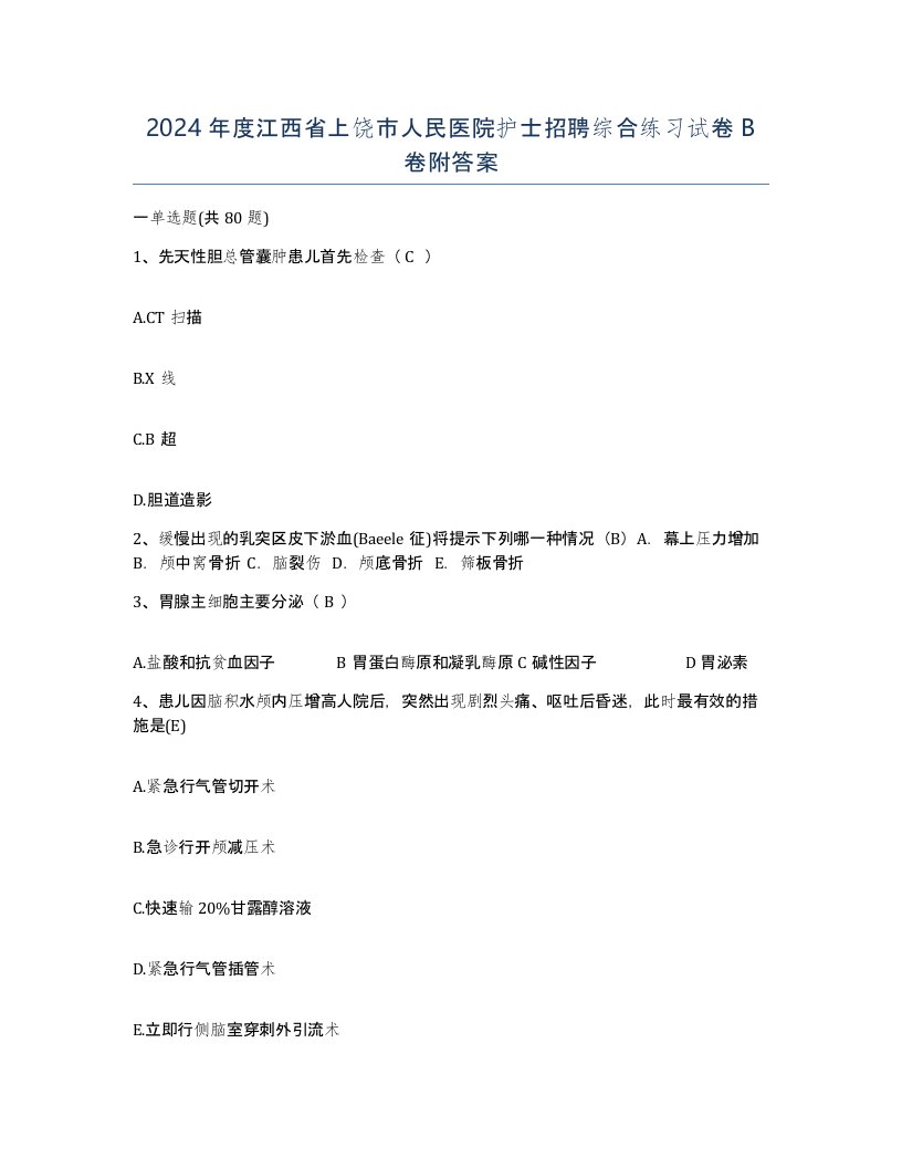 2024年度江西省上饶市人民医院护士招聘综合练习试卷B卷附答案