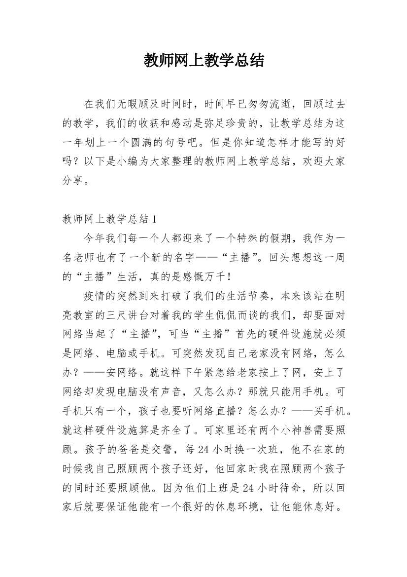 教师网上教学总结_1