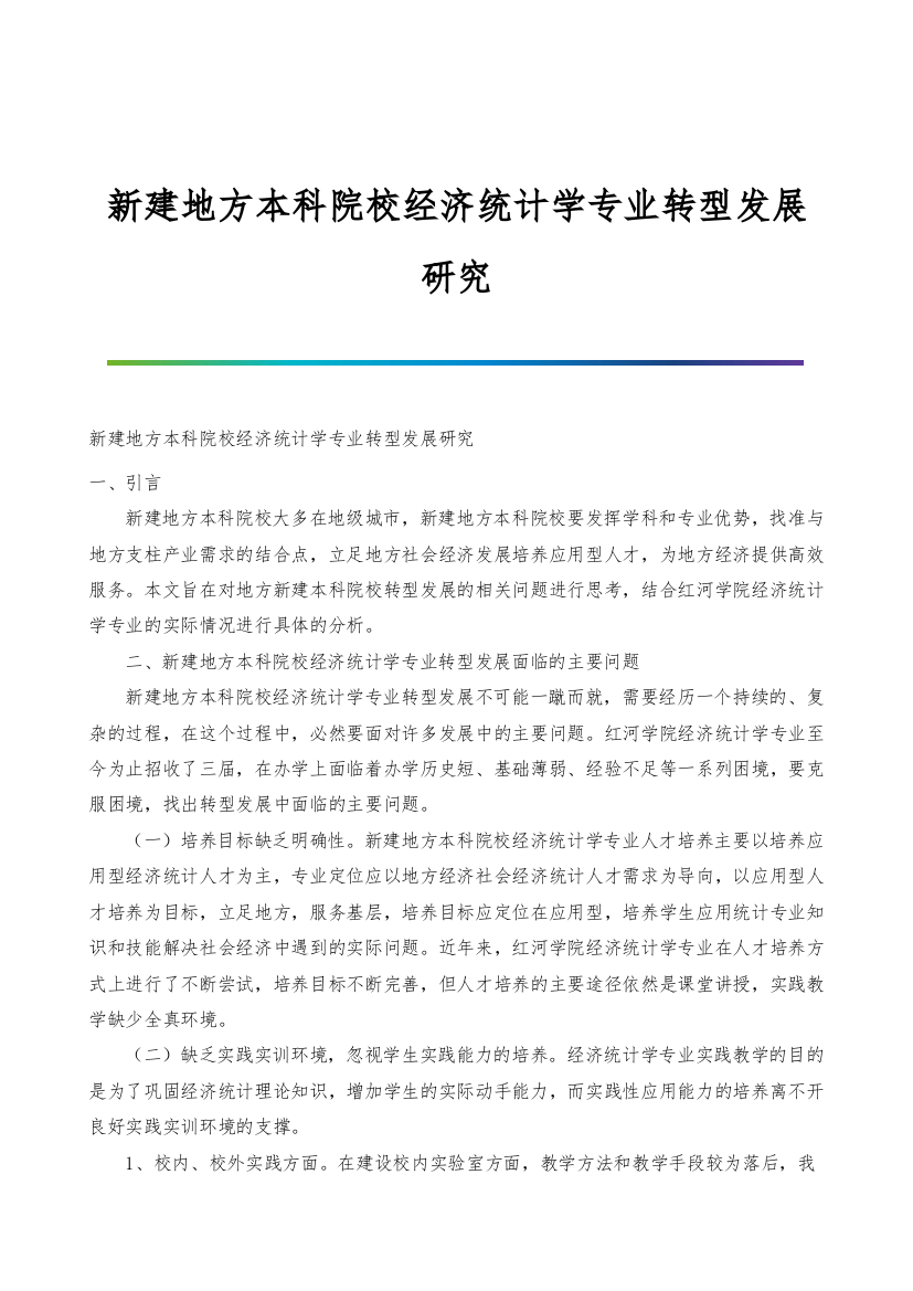 新建地方本科院校经济统计学专业转型发展研究