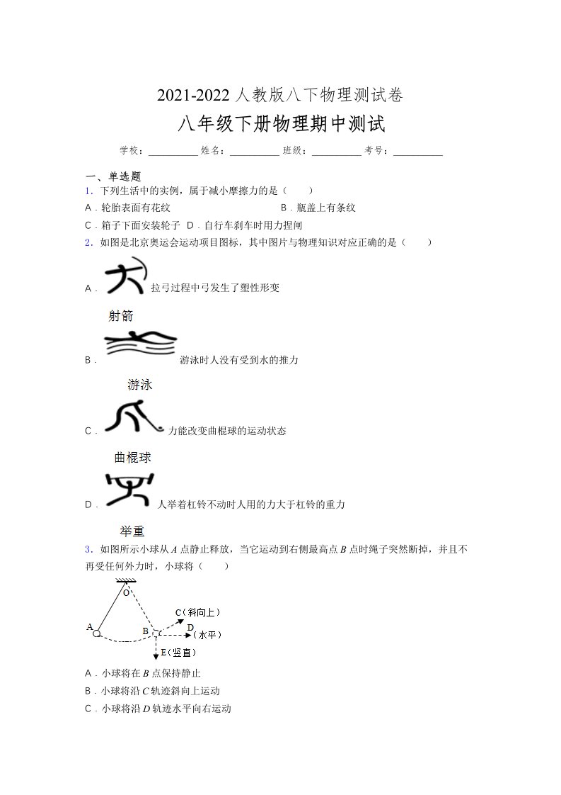 人教版初中八年级物理（下册）第一次期中考试