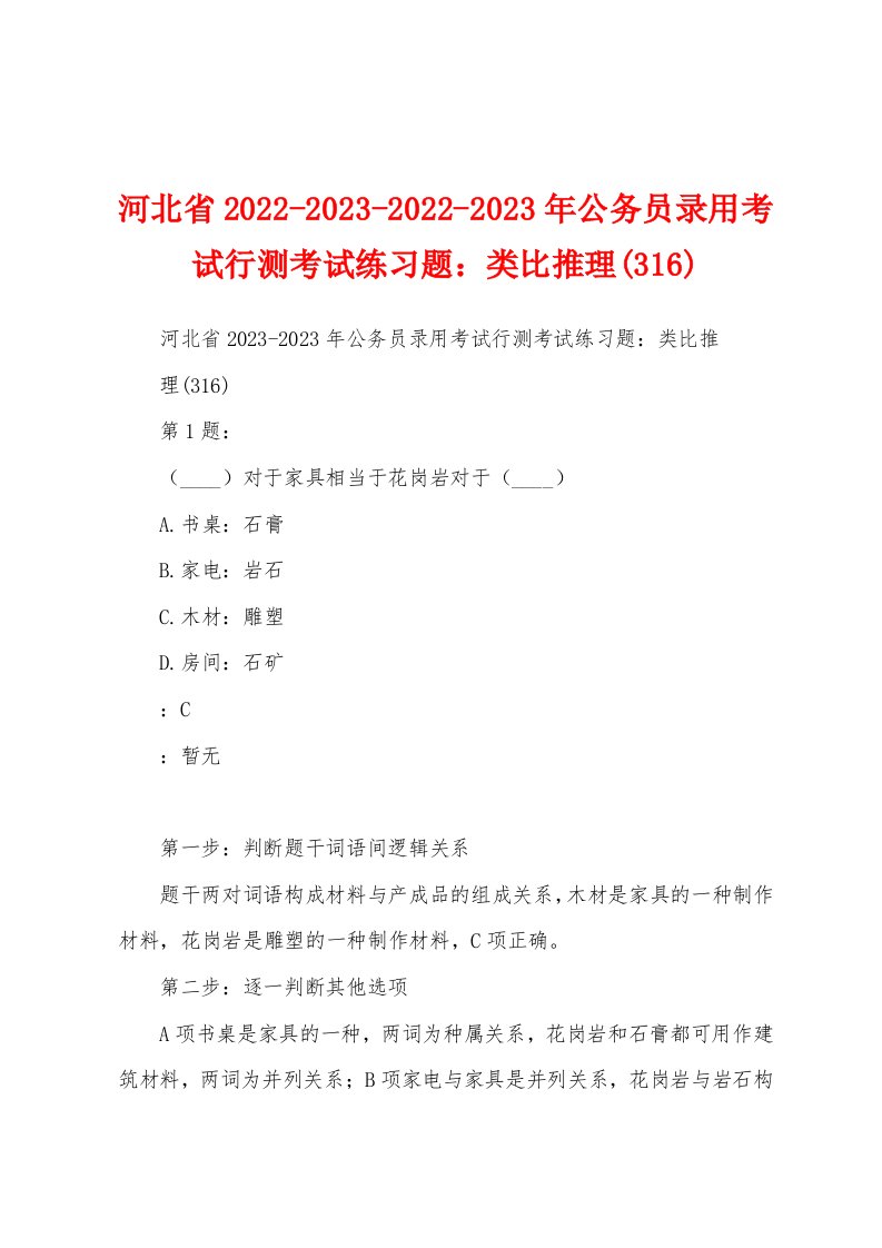 河北省2022-2023-2022-2023年公务员录用考试行测考试练习题：类比推理(316)