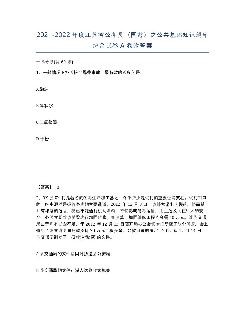 2021-2022年度江苏省公务员国考之公共基础知识题库综合试卷A卷附答案