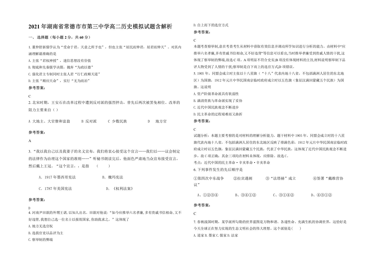 2021年湖南省常德市市第三中学高二历史模拟试题含解析