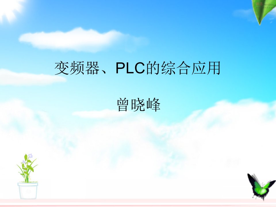 变频器、PLC综合应用