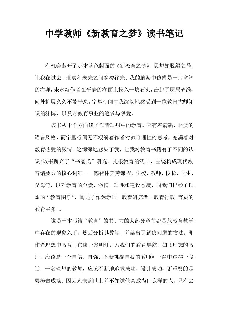 中学教师新教育之梦读书笔记