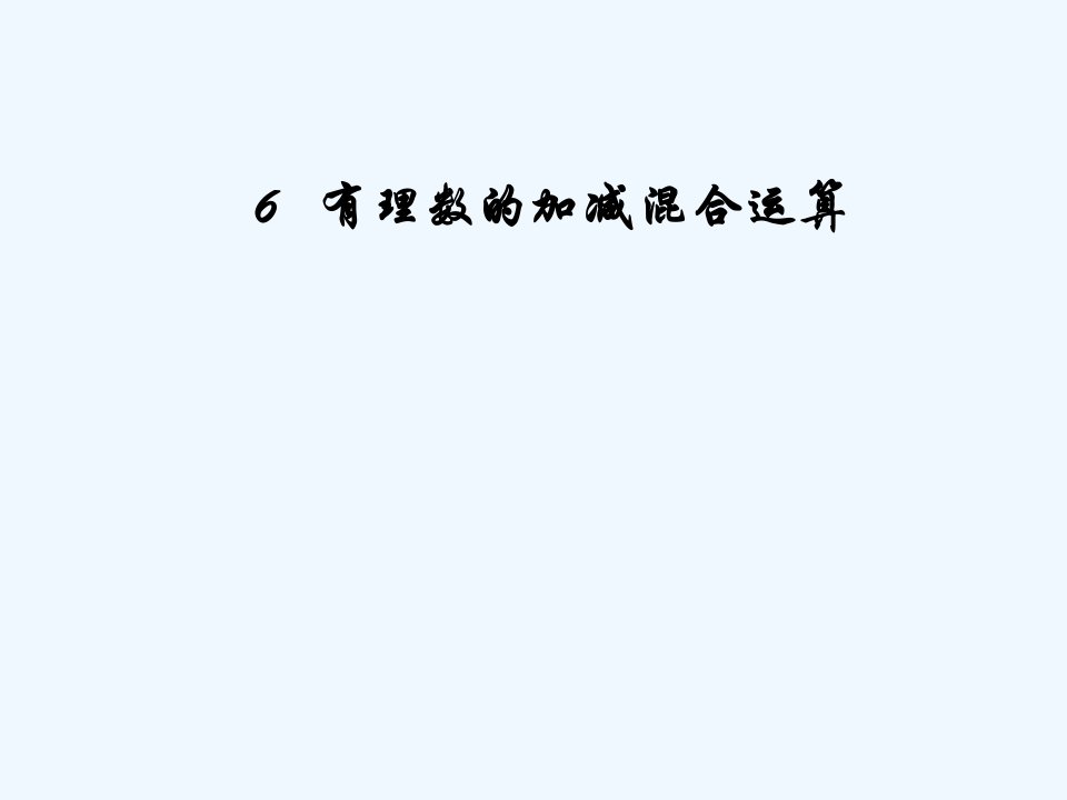 2.6有理数的加减混合运算