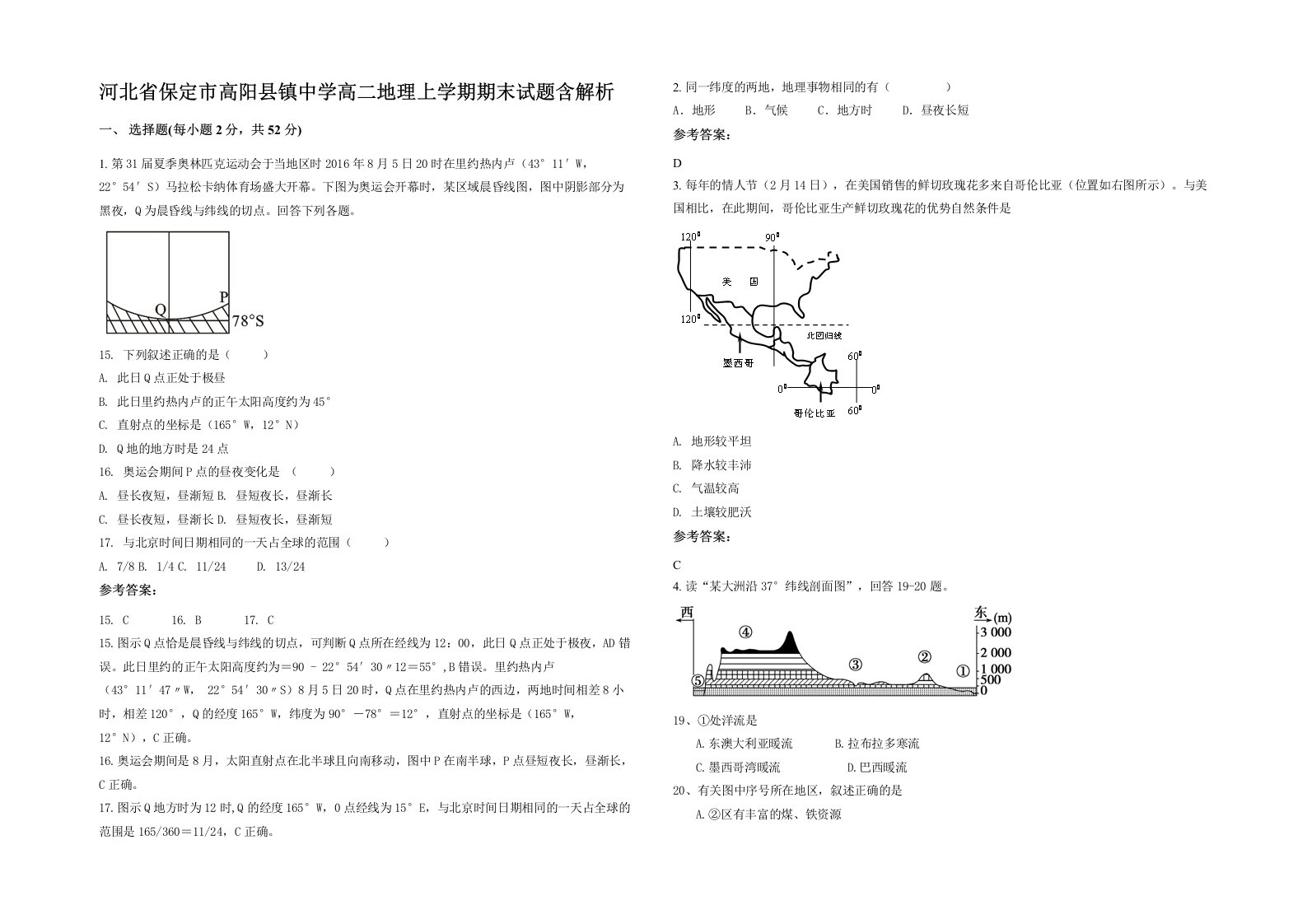 河北省保定市高阳县镇中学高二地理上学期期末试题含解析