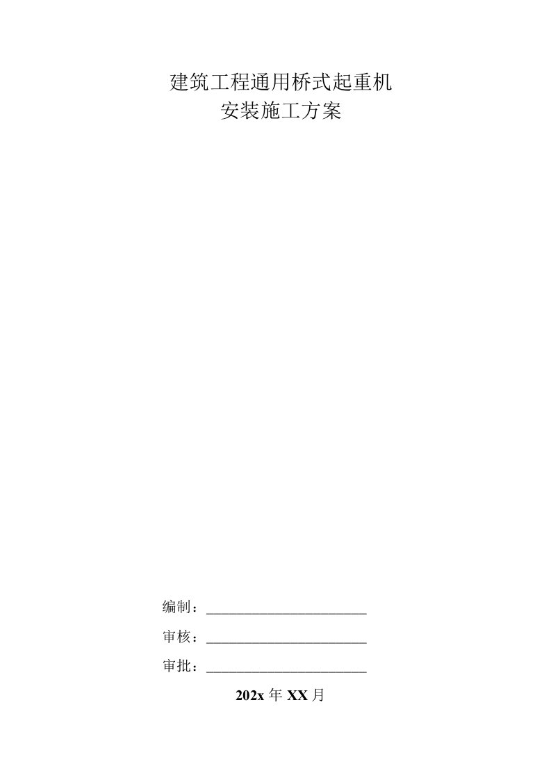 建筑工程通用桥式起重机安装施工方案