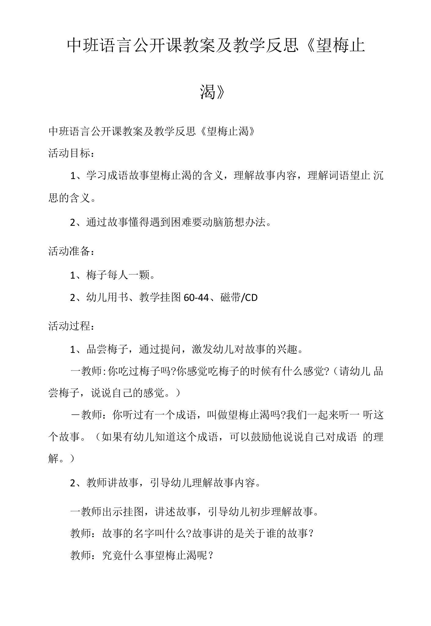 中班语言公开课教案及教学反思《望梅止渴》