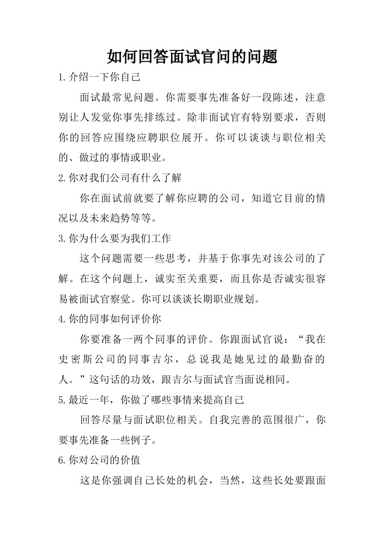 如何回答面试官问的问题.doc