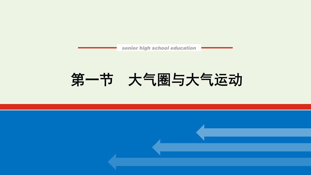 2021_2022年新教材高中地理第二单元从地球圈层看地表环境1大气圈与大气运动课件鲁教版必修第一册